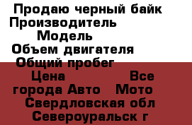 Продаю черный байк › Производитель ­ Honda Shadow › Модель ­ VT 750 aero › Объем двигателя ­ 750 › Общий пробег ­ 15 000 › Цена ­ 318 000 - Все города Авто » Мото   . Свердловская обл.,Североуральск г.